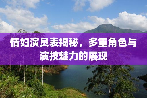 情妇演员表揭秘，多重角色与演技魅力的展现