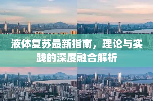 液体复苏最新指南，理论与实践的深度融合解析