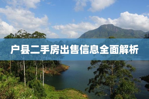 户县二手房出售信息全面解析