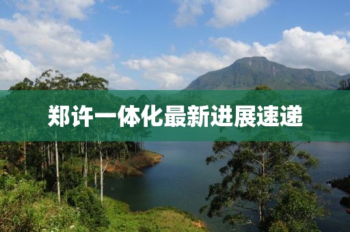 郑许一体化最新进展速递