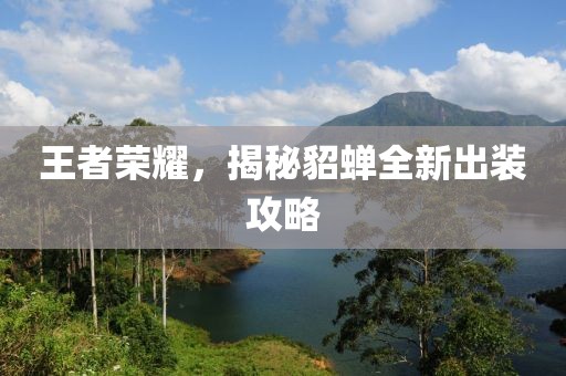 王者荣耀，揭秘貂蝉全新出装攻略