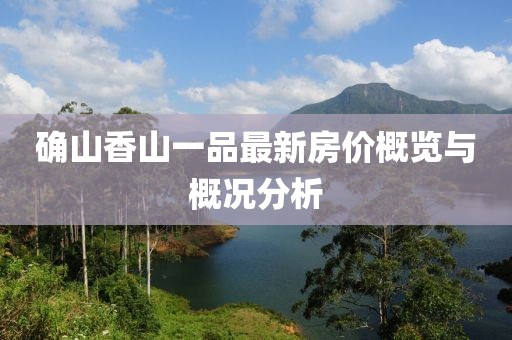 确山香山一品最新房价概览与概况分析