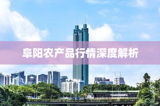 阜阳农产品行情深度解析