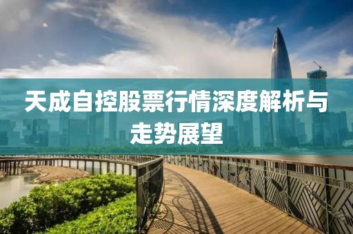 天成自控股票行情深度解析与走势展望