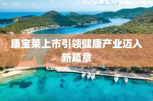 康宝莱上市引领健康产业迈入新篇章