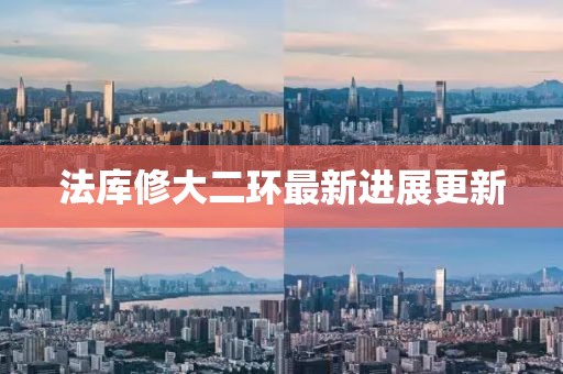 法库修大二环最新进展更新