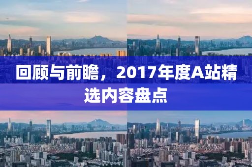 回顾与前瞻，2017年度A站精选内容盘点