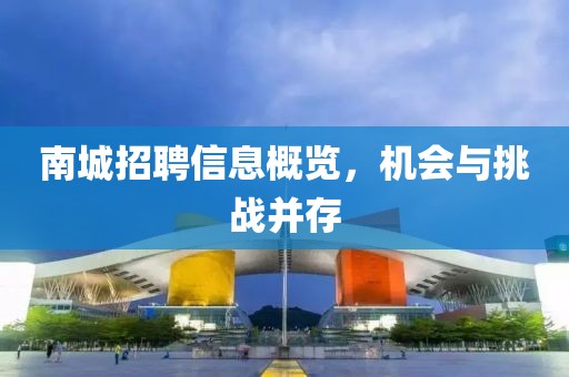 南城招聘信息概览，机会与挑战并存