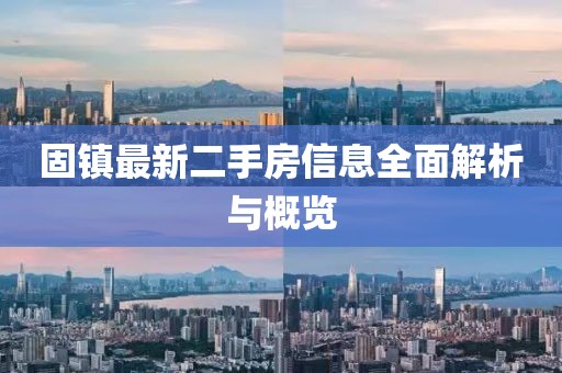 固镇最新二手房信息全面解析与概览
