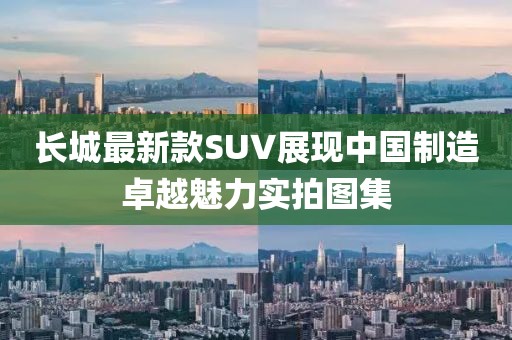 长城最新款SUV展现中国制造卓越魅力实拍图集