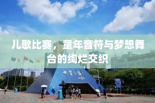 儿歌比赛，童年音符与梦想舞台的绚烂交织
