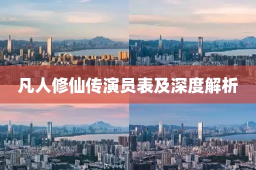 凡人修仙传演员表及深度解析
