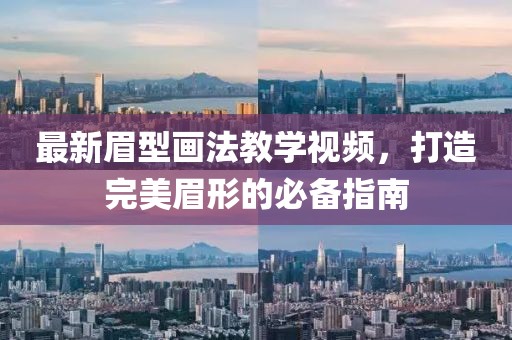 最新眉型画法教学视频，打造完美眉形的必备指南