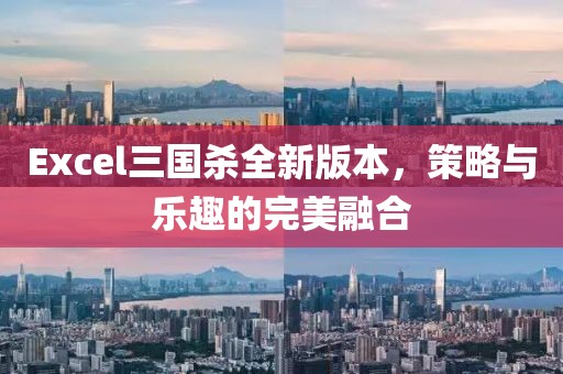 Excel三国杀全新版本，策略与乐趣的完美融合