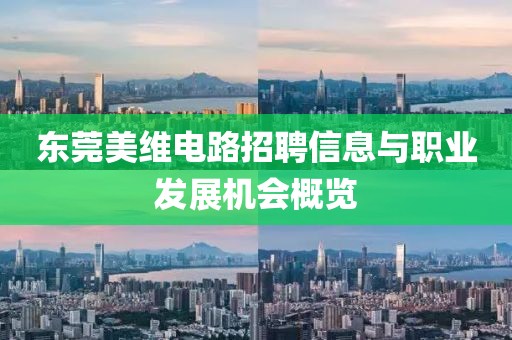 东莞美维电路招聘信息与职业发展机会概览
