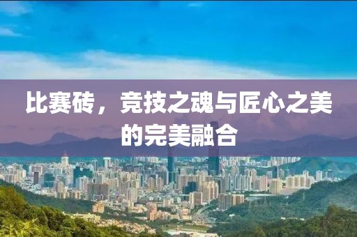比赛砖，竞技之魂与匠心之美的完美融合