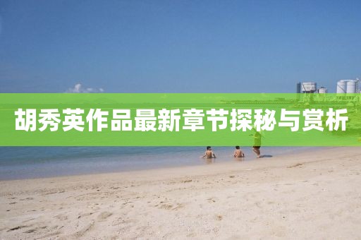 胡秀英作品最新章节探秘与赏析
