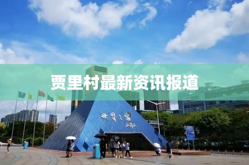 贾里村最新资讯报道