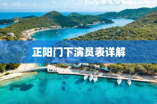 正阳门下演员表详解
