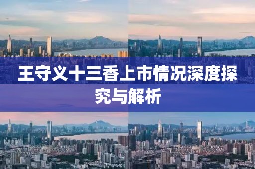 王守义十三香上市情况深度探究与解析