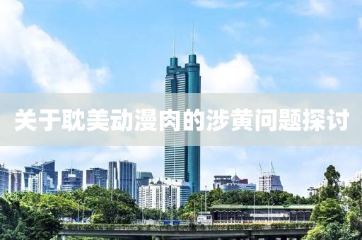 关于耽美动漫肉的涉黄问题探讨