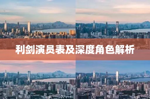 利剑演员表及深度角色解析
