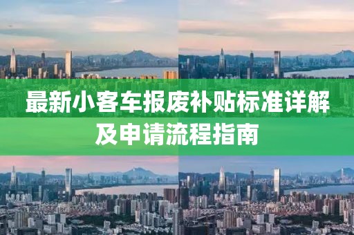 最新小客车报废补贴标准详解及申请流程指南