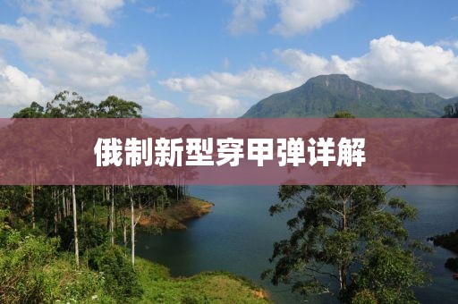 俄制新型穿甲弹详解