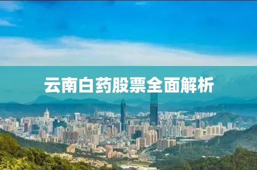 云南白药股票全面解析