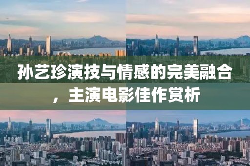 孙艺珍演技与情感的完美融合，主演电影佳作赏析