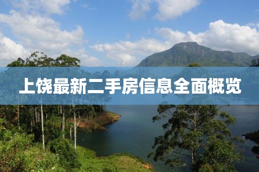 上饶最新二手房信息全面概览