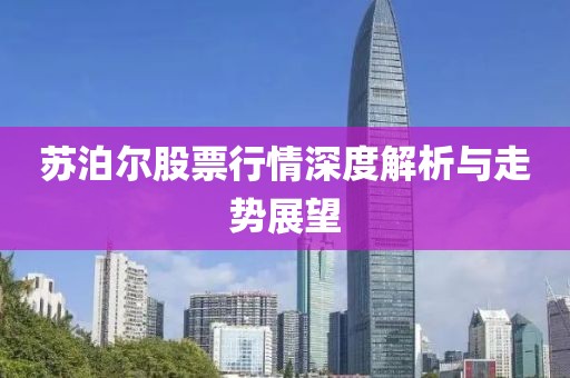 苏泊尔股票行情深度解析与走势展望