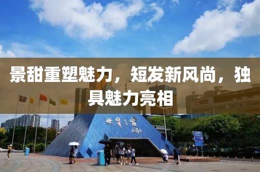 景甜重塑魅力，短发新风尚，独具魅力亮相