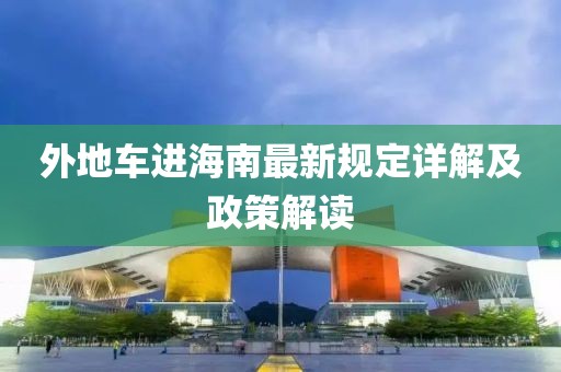 外地车进海南最新规定详解及政策解读