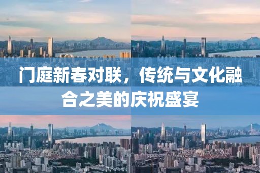 门庭新春对联，传统与文化融合之美的庆祝盛宴