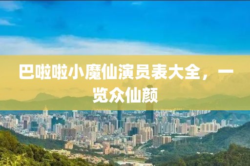 巴啦啦小魔仙演员表大全，一览众仙颜
