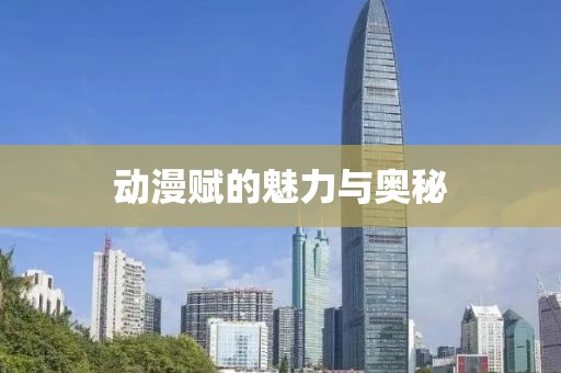 动漫赋的魅力与奥秘