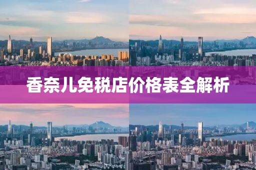 香奈儿免税店价格表全解析