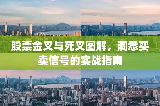 股票金叉与死叉图解，洞悉买卖信号的实战指南