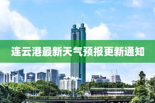 连云港最新天气预报更新通知