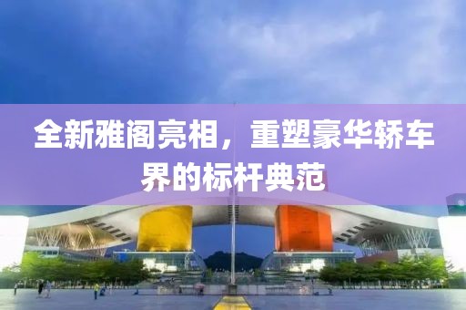 全新雅阁亮相，重塑豪华轿车界的标杆典范