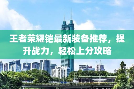 王者荣耀铠最新装备推荐，提升战力，轻松上分攻略