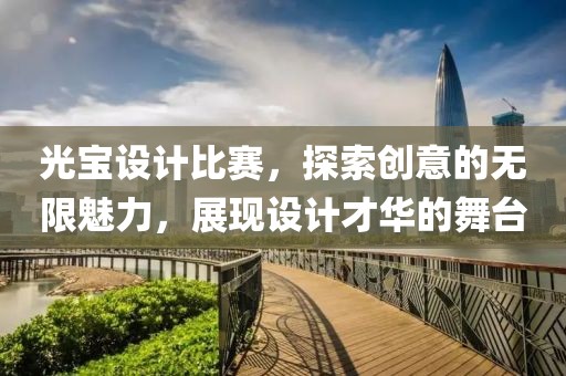 光宝设计比赛，探索创意的无限魅力，展现设计才华的舞台