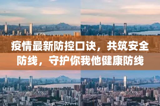 疫情最新防控口诀，共筑安全防线，守护你我他健康防线