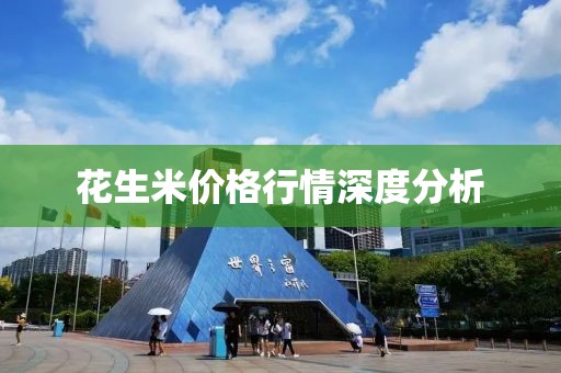 花生米价格行情深度分析