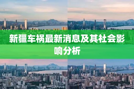 新疆车祸最新消息及其社会影响分析
