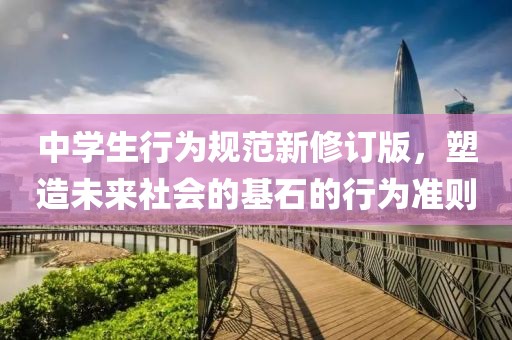 中学生行为规范新修订版，塑造未来社会的基石的行为准则