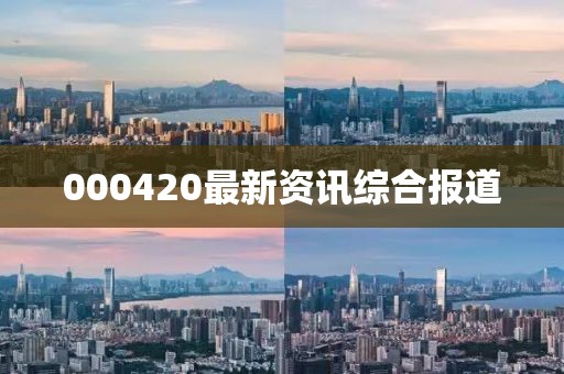 000420最新资讯综合报道