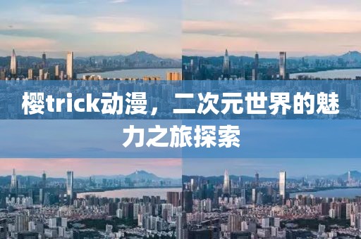 樱trick动漫，二次元世界的魅力之旅探索