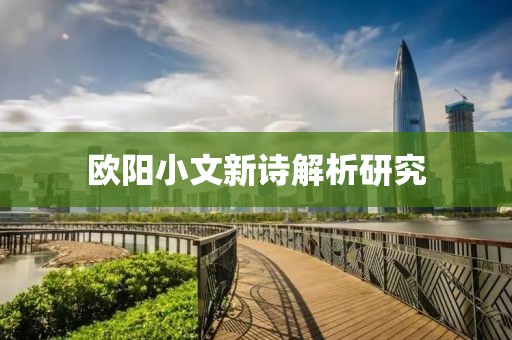 欧阳小文新诗解析研究